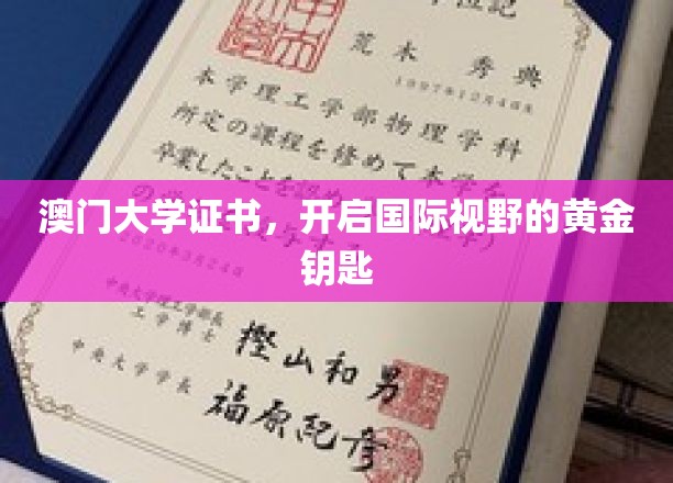 澳门大学证书，开启国际视野的黄金钥匙