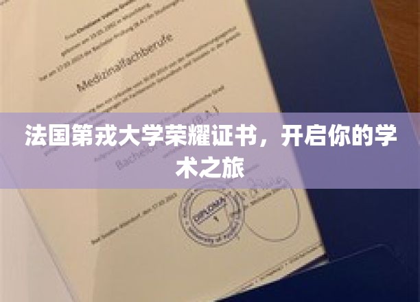 探索知识之门，法国第戎大学荣耀证书引领你的学术征途