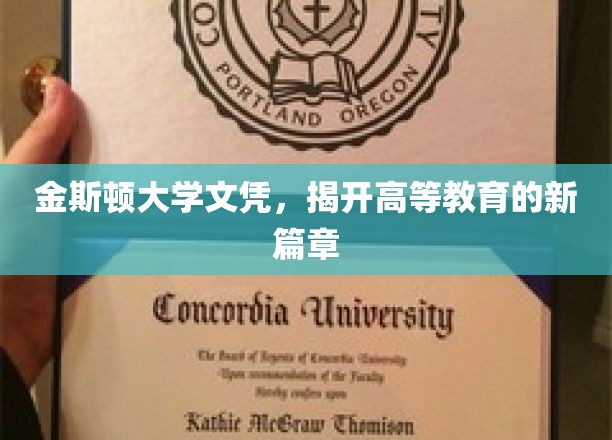 金斯顿大学新文凭引领高等教育变革浪潮