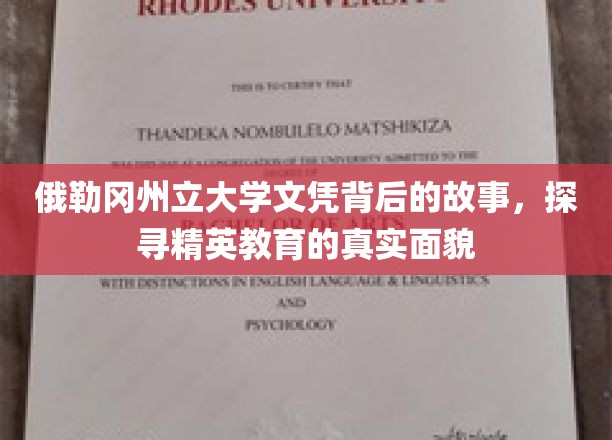 揭秘俄勒冈大学文凭背后的传奇，一探精英教育的深度与广度