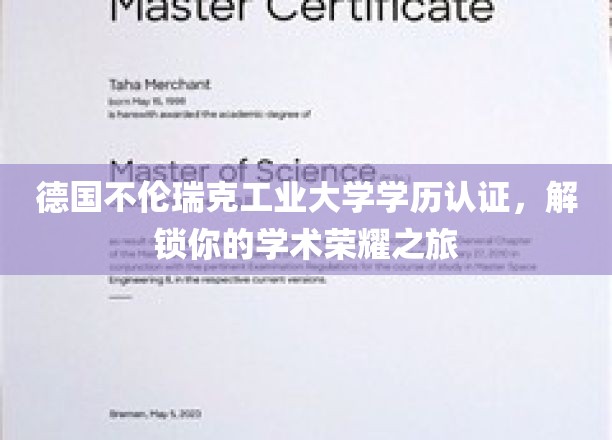 解锁学术荣耀，德国不伦瑞克工业大学学历认证，成就非凡你