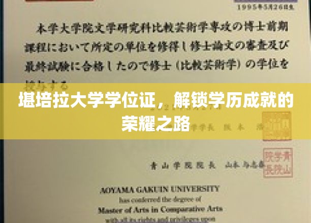 堪培拉大学学位证，解锁学历成就的荣耀之路