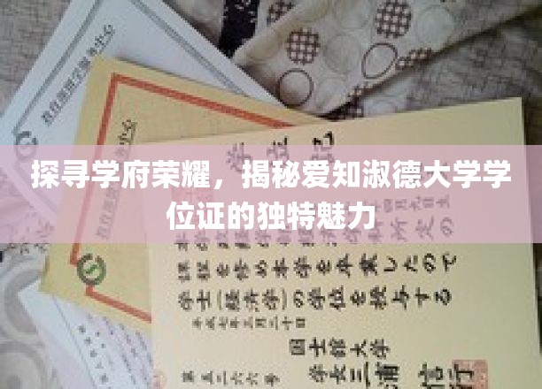 学府之光，揭秘爱知淑德大学学位证的尊贵之谜