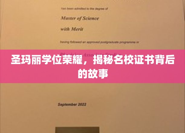 圣玛丽学位荣耀，揭秘名校证书背后的故事