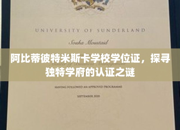 阿比蒂比-特米斯卡明大学学位证，探寻独特学府的认证之谜