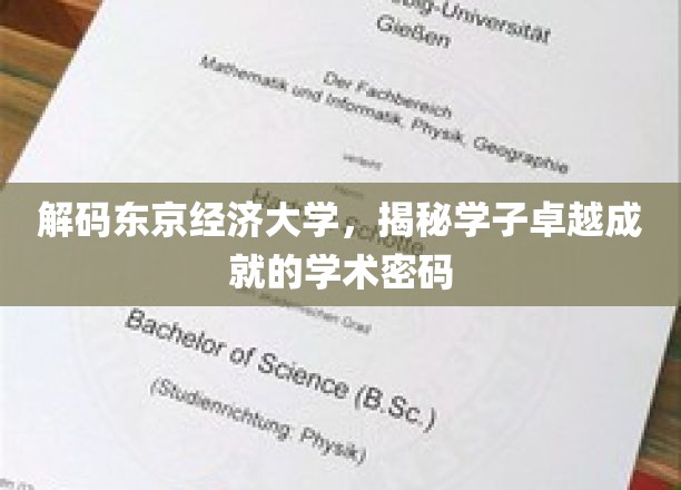 探索东京经济大学，学子卓越成就背后的学术奥秘