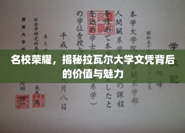 名校光环下的拉瓦尔大学，探索文凭背后的独特价值与无限魅力