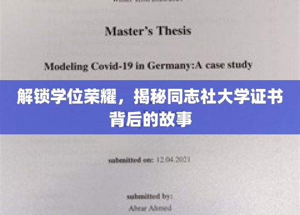 揭开同志社大学学位证书的荣耀面纱，一段不凡的传承之旅