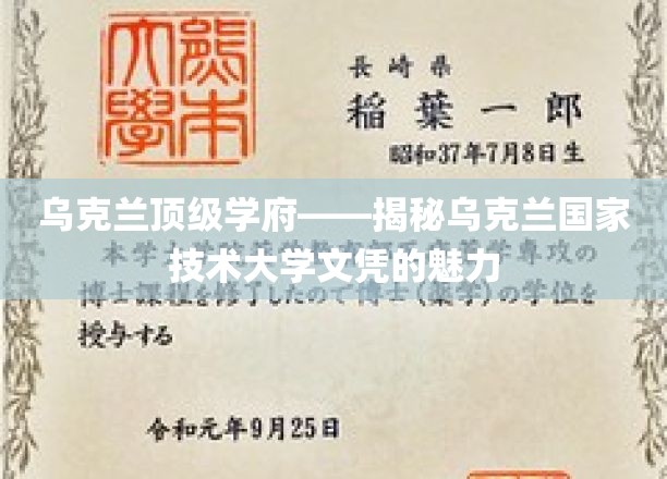 乌克兰高等学府瑰宝，国家技术大学文凭的非凡魅力