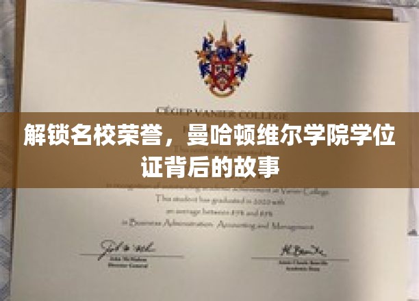探寻曼哈顿维尔学院学位证的荣耀轨迹