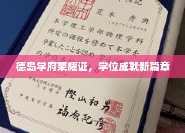 德岛英才展翅高飞，学位荣耀开启人生新里程