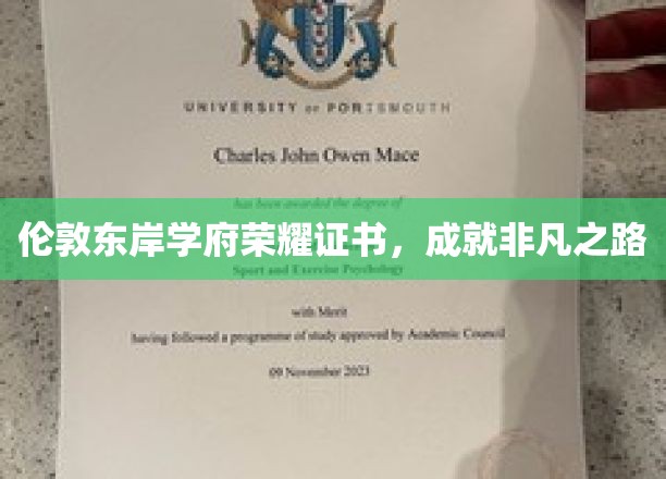 伦敦东岸名校荣耀见证，开启卓越人生篇章