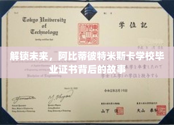 解锁未来：阿比蒂比-蒂米斯卡明学校毕业证书背后的故事