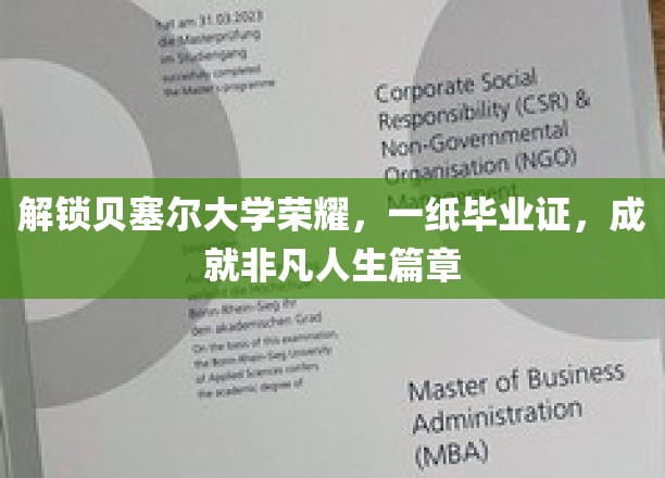 贝塞尔荣耀开启，毕业证铸就非凡人生新篇章