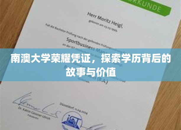 解码南澳荣耀，探寻学历背后的传奇与价值