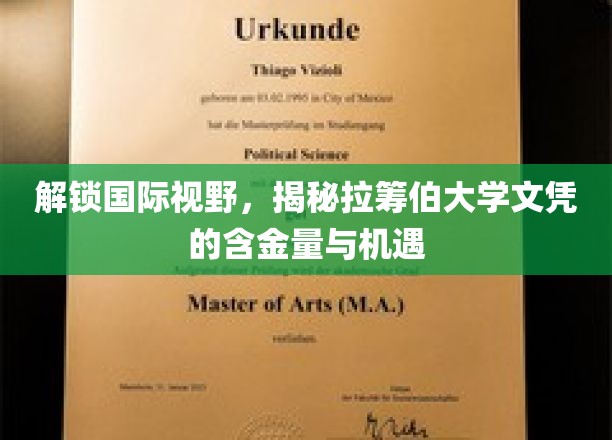 解锁国际视野，揭秘拉筹伯大学文凭的含金量与机遇