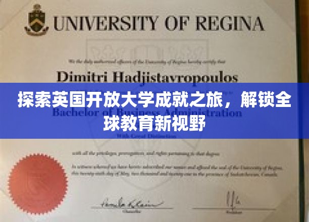踏上探索英国开放大学成就之旅，开启全球教育新视角