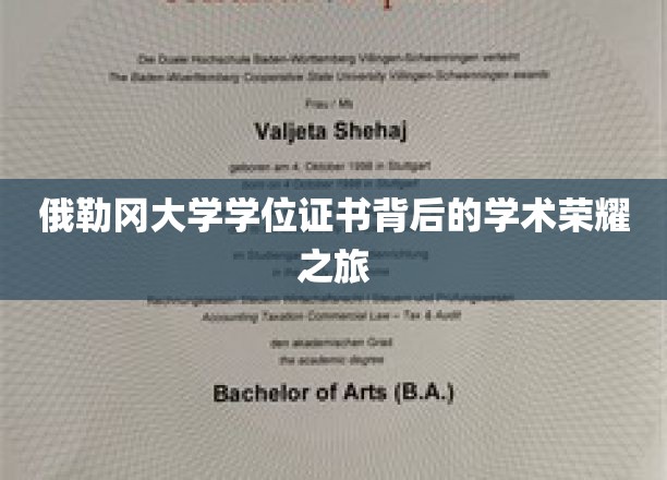 俄勒冈大学学位证书背后的学术荣耀之旅
