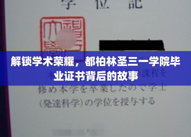 探寻都柏林圣三一学院证书之光，揭开荣耀背后的神秘面纱