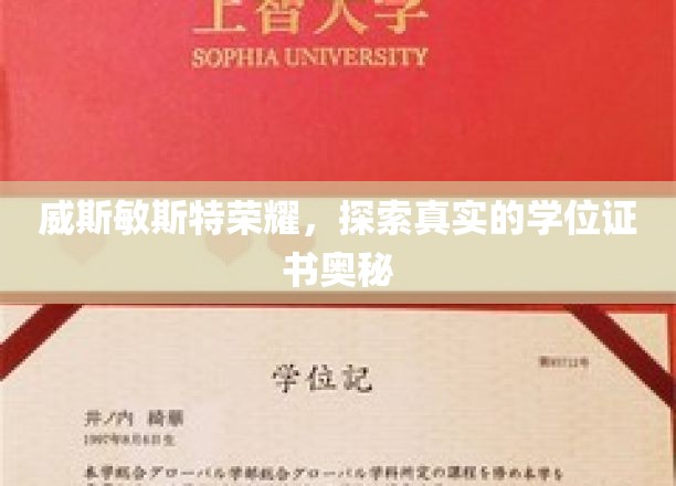 威斯敏斯特荣耀揭秘，学位证书背后的真实世界