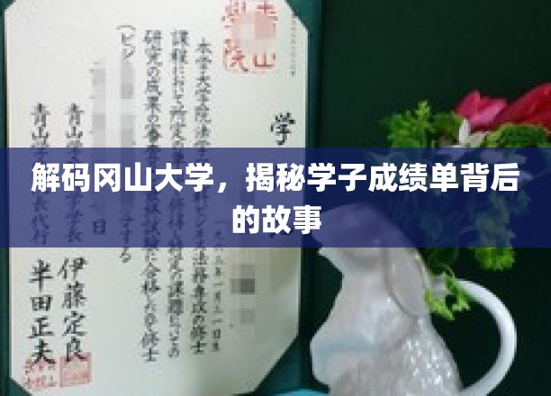 解码冈山大学，探寻学子成绩单背后的故事