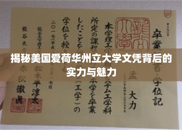 探秘美国爱荷华州立大学文凭背后的实力与魅力