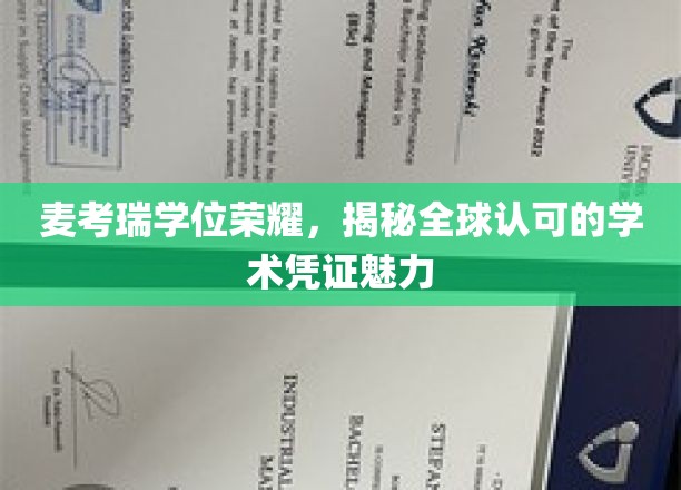 麦考瑞学位全球瞩目，探索国际认可的学术荣耀之谜