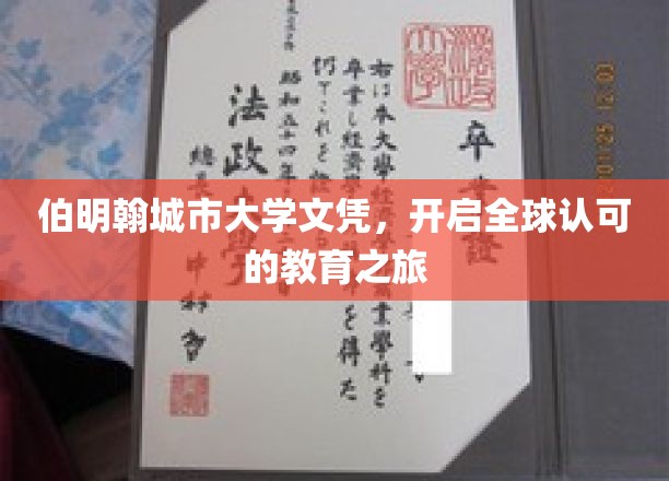 伯明翰城市大学文凭，开启全球认可的求学之旅
