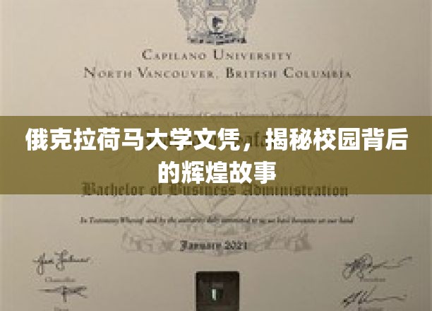 俄克拉荷马大学文凭，探寻校园背后的辉煌故事