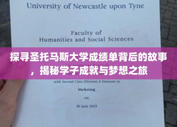 圣托马斯大学成绩单背后的传奇，学子梦想的起航之路