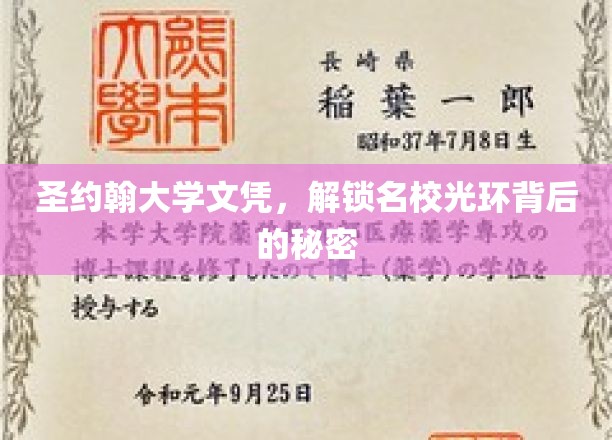 圣约翰大学文凭，解锁名校光环背后的秘密