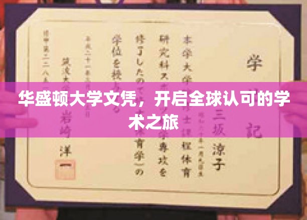 华盛顿大学文凭，开启全球认可的学术之旅