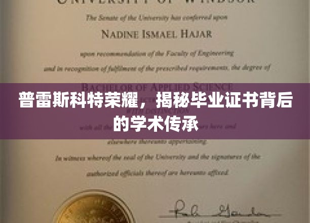 普雷斯科特荣耀，揭秘毕业证书背后的学术传承