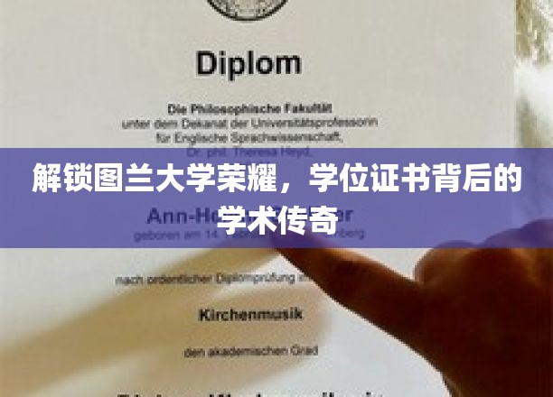 解锁图兰大学荣耀，学位证书背后的学术传奇