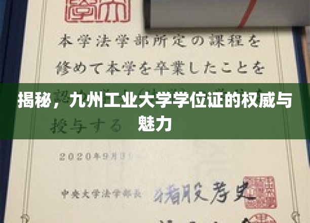 九州工业大学学位证，权威认证中的独特风采