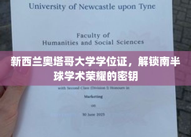 南半球学术巅峰，奥塔哥大学学位证铸就荣耀之门