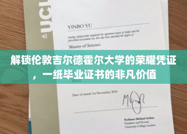 探寻伦敦吉尔德霍尔大学毕业证书背后的非凡魅力与无限可能