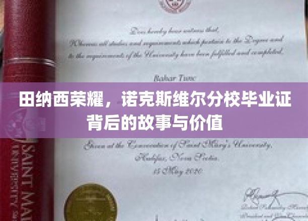 探寻田纳西荣耀，诺克斯维尔分校毕业证背后的传奇与珍贵价值
