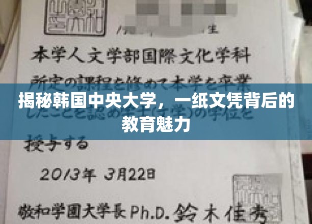 揭秘韩国中央大学，一纸文凭背后的教育魅力