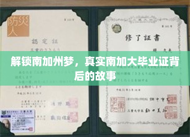 南加大传奇，揭秘毕业证背后的追梦之旅