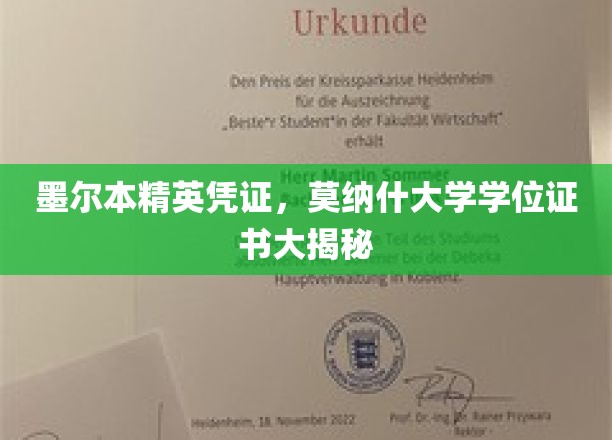 墨尔本精英凭证，莫纳什大学学位证书大揭秘