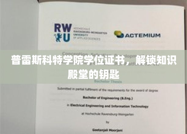 普雷斯科特学院学位证书，解锁知识殿堂的钥匙