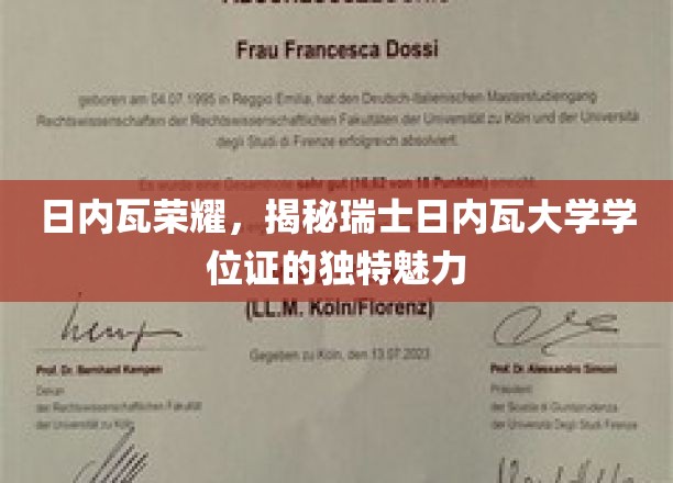 瑞士日内瓦大学学位证，探索欧洲名校的荣耀凭证之美
