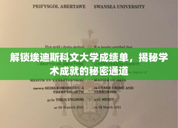 探索埃迪斯科文大学成绩单，开启揭秘学术成就的神秘之旅