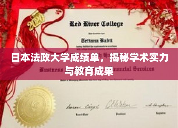 日本法政大学成绩单，揭秘学术实力与教育成果