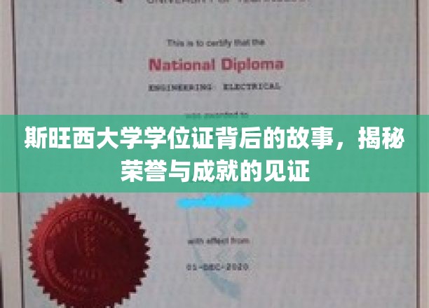 斯旺西荣耀凭证，探寻学位证背后的荣誉轨迹
