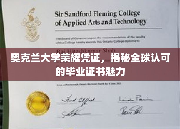 奥克兰大学荣耀凭证，揭秘全球认可的毕业证书魅力