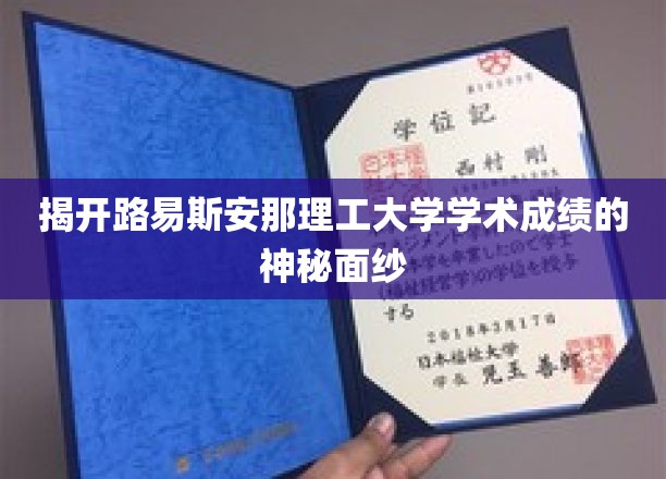 解码路易斯安那理工大学卓越成绩背后的奥秘