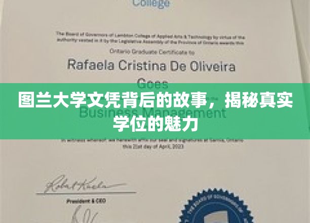 学历背后的传奇，图兰大学文凭的神秘魅力大揭秘