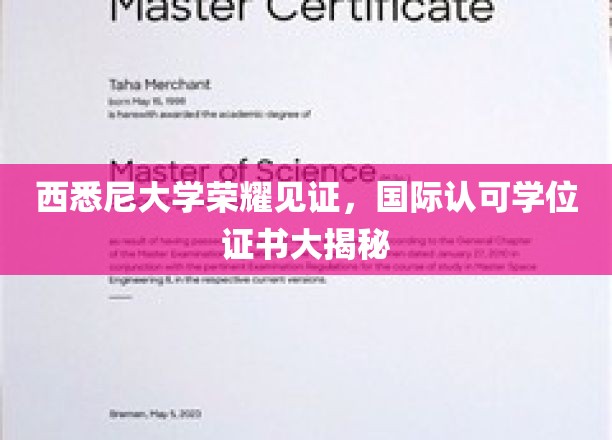 西悉尼大学荣耀见证，国际认可学位证书大揭秘